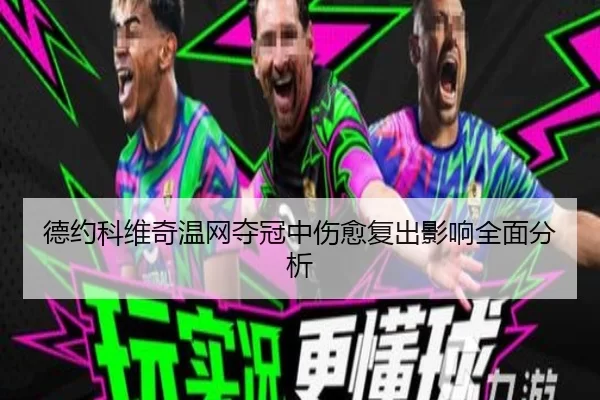 德约科维奇温网夺冠中伤愈复出影响全面分析