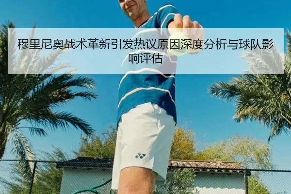 穆里尼奥战术革新引发热议原因深度分析与球队影响评估